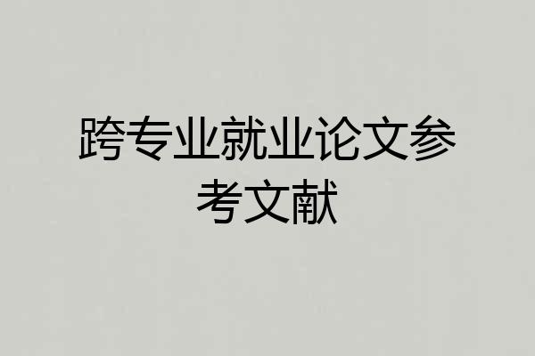 跨专业就业论文参考文献