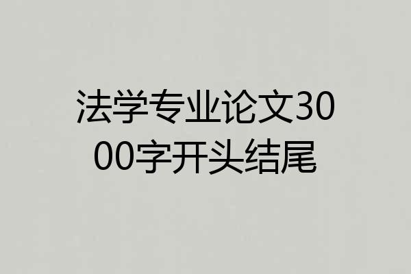 法学专业论文3000字开头结尾