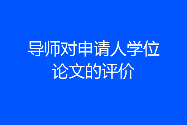 导师对申请人学位论文的评价