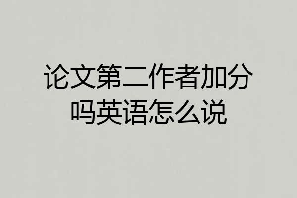 论文第二作者加分吗英语怎么说