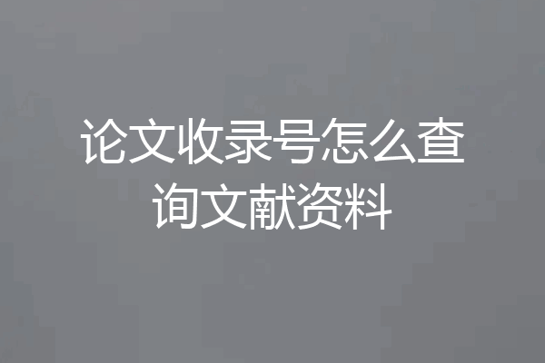 论文收录号怎么查询文献资料