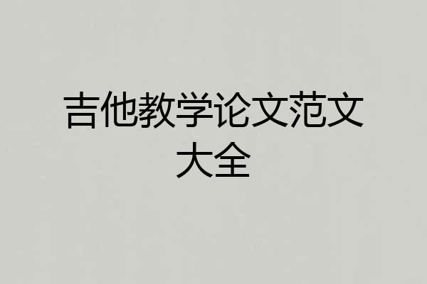 吉他教学论文范文大全