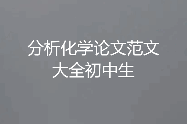 分析化学论文范文大全初中生