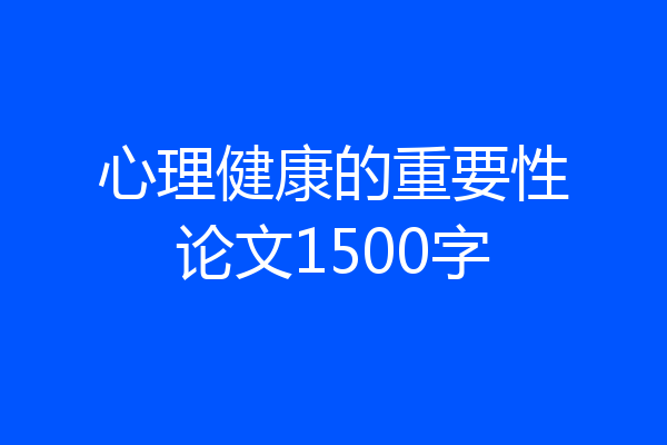 心理健康的重要性论文1500字