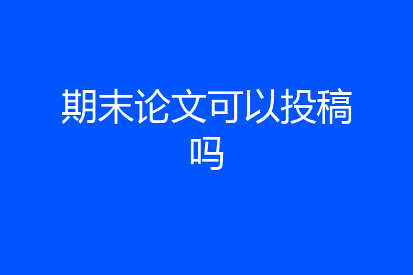 期末论文可以投稿吗