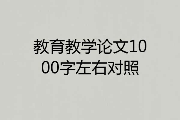 教育教学论文1000字左右对照