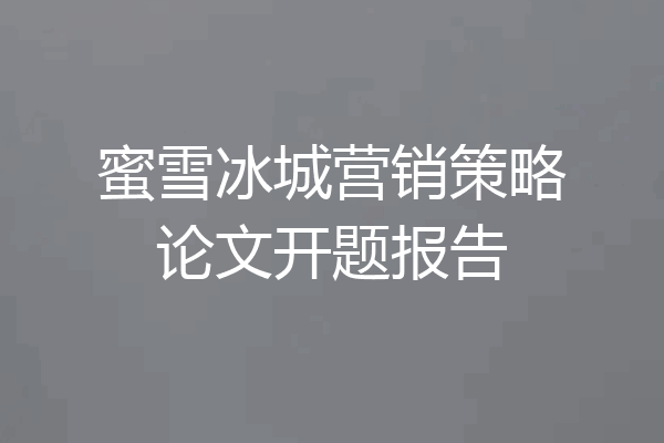蜜雪冰城营销策略论文开题报告