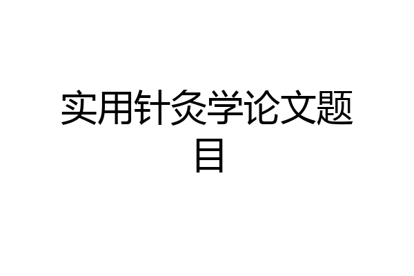 实用针灸学论文题目