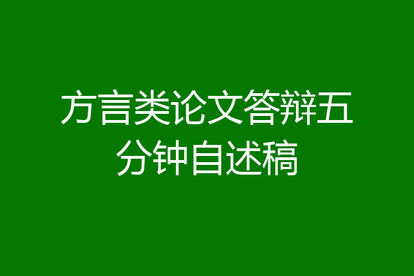 方言类论文答辩五分钟自述稿