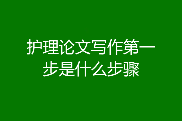 护理论文写作第一步是什么步骤