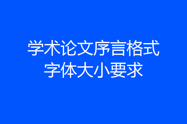 学术论文序言格式字体大小要求