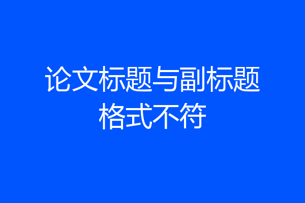 论文标题与副标题格式不符