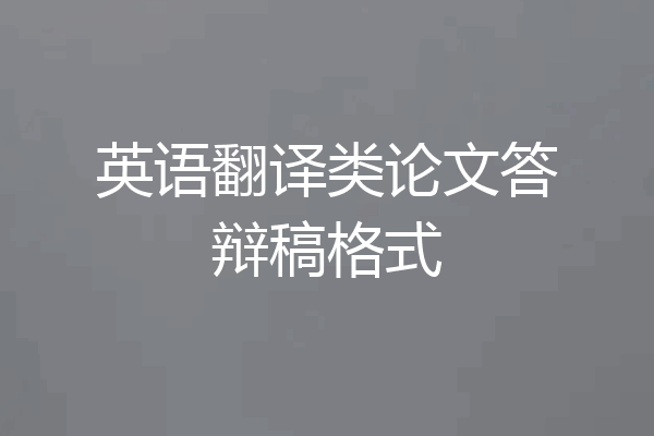 英语翻译类论文答辩稿格式