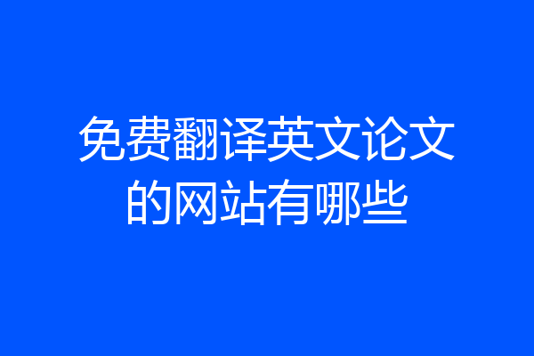 免费翻译英文论文的网站有哪些