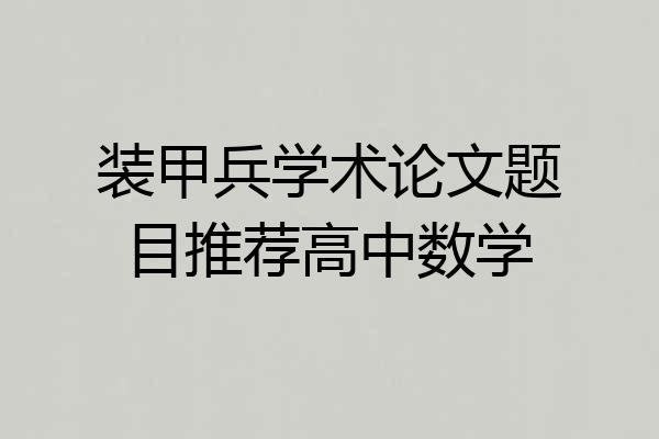 装甲兵学术论文题目推荐高中数学