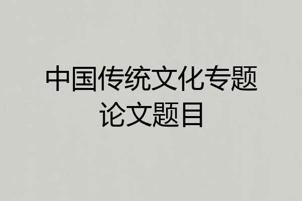 中国传统文化专题论文题目