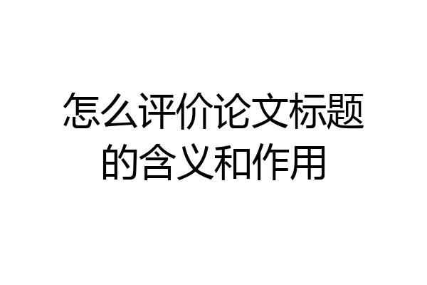 怎么评价论文标题的含义和作用