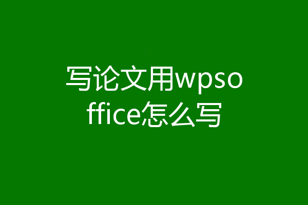 写论文用wpsoffice怎么写
