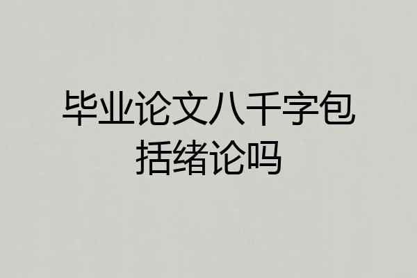 毕业论文八千字包括绪论吗