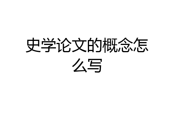 史学论文的概念怎么写