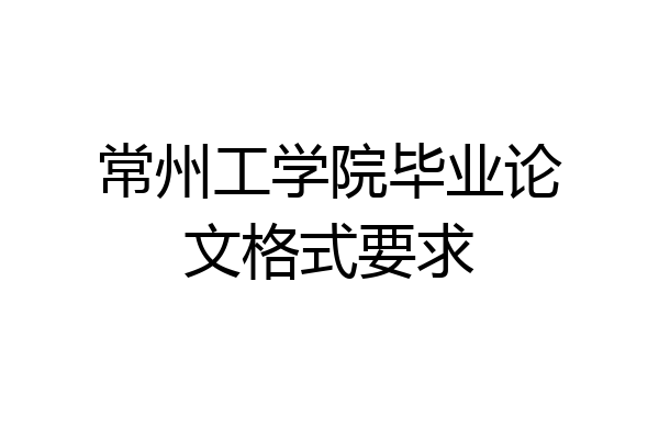 常州工学院毕业论文格式要求