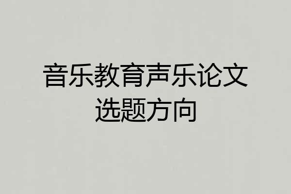 音乐教育声乐论文选题方向