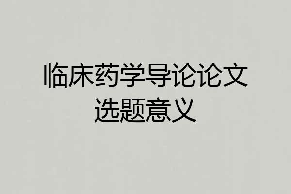 临床药学导论论文选题意义