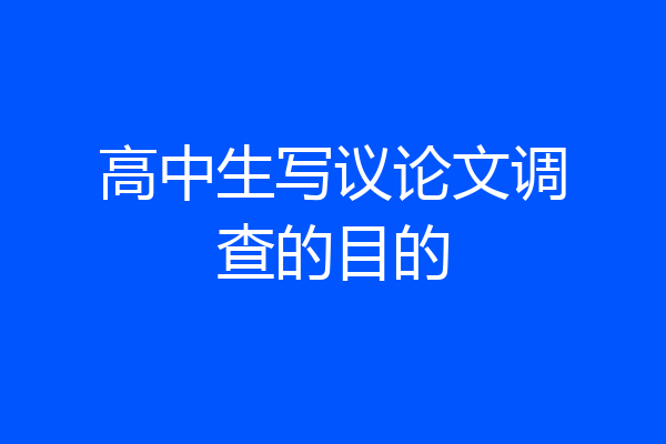 高中生写议论文调查的目的