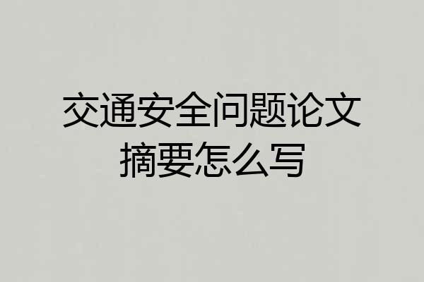 交通安全问题论文摘要怎么写