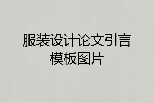 服装设计论文引言模板图片