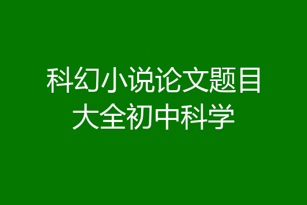 科幻小说论文题目大全初中科学