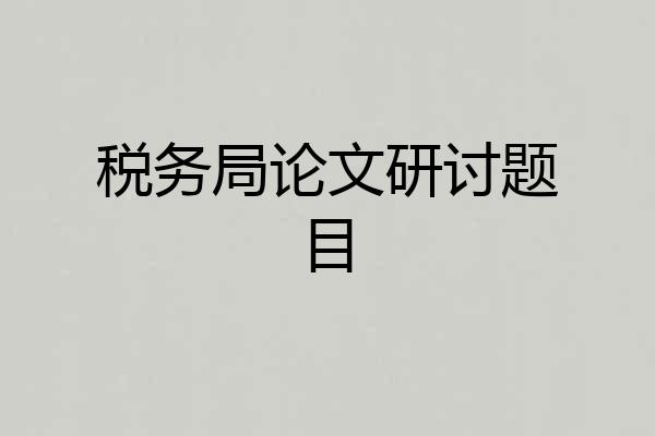 税务局论文研讨题目