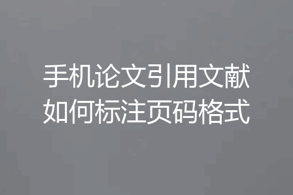 手机论文引用文献如何标注页码格式