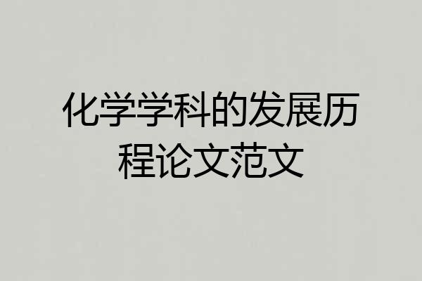 化学学科的发展历程论文范文