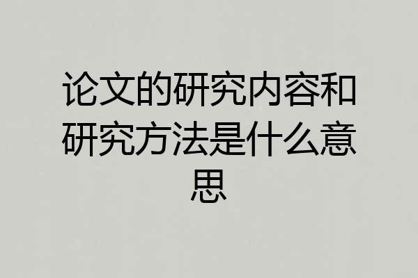 论文的研究内容和研究方法是什么意思