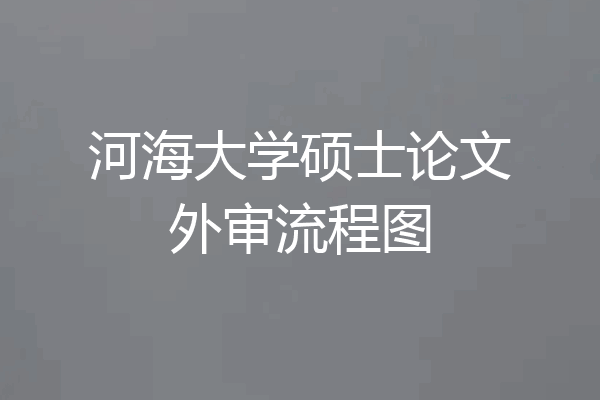 河海大学硕士论文外审流程图