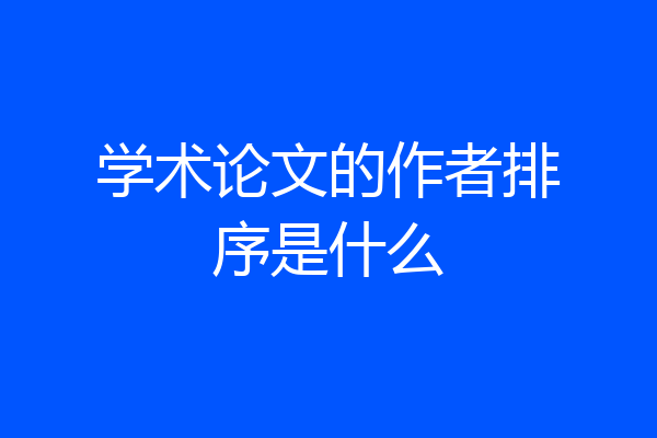 学术论文的作者排序是什么