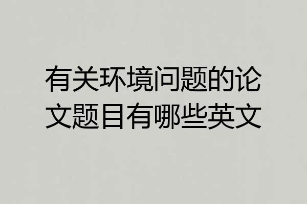 有关环境问题的论文题目有哪些英文