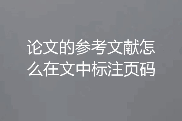 论文的参考文献怎么在文中标注页码