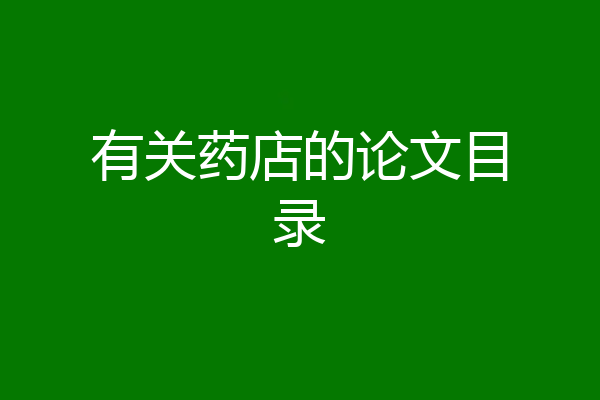 有关药店的论文目录