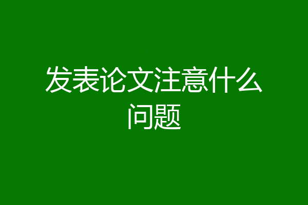 发表论文注意什么问题
