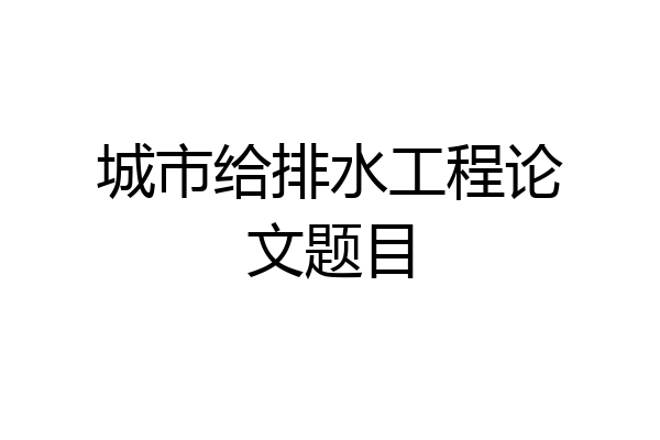 城市给排水工程论文题目