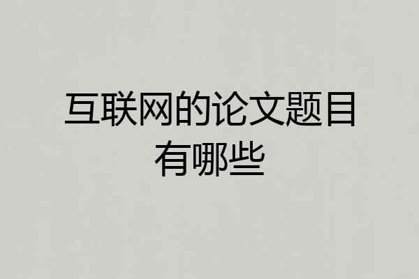 互联网的论文题目有哪些