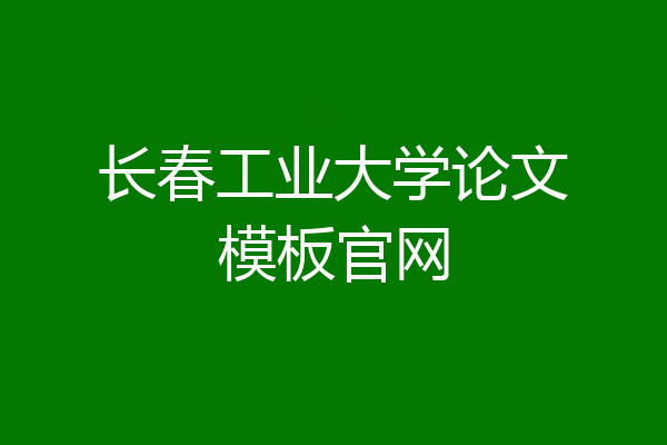长春工业大学论文模板官网
