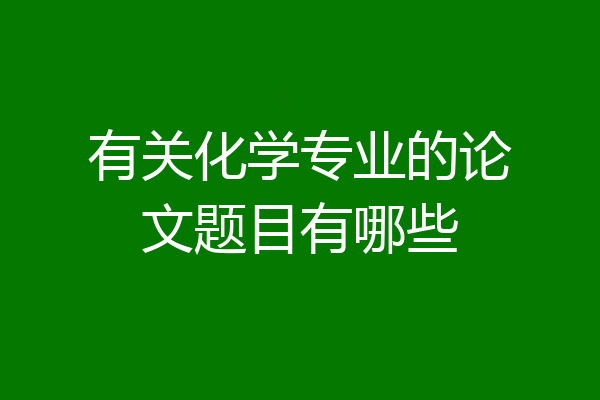 有关化学专业的论文题目有哪些