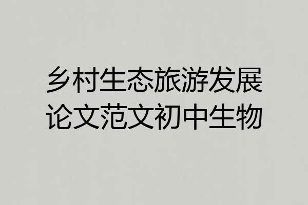 乡村生态旅游发展论文范文初中生物