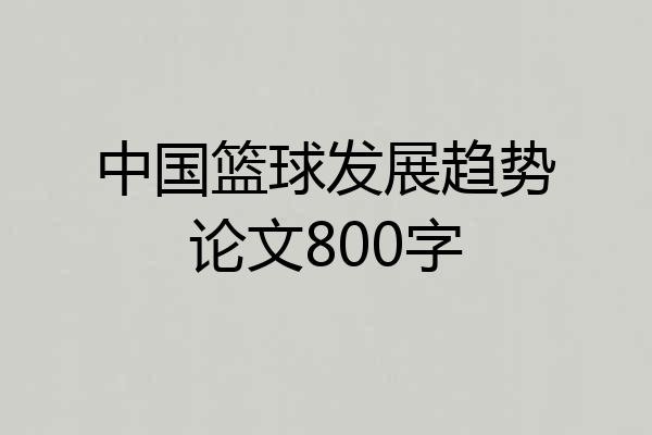 中国篮球发展趋势论文800字