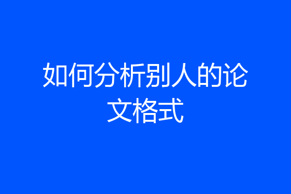 如何分析别人的论文格式