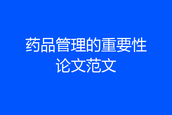 药品管理的重要性论文范文