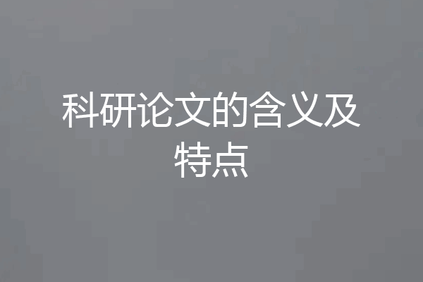 科研论文的含义及特点